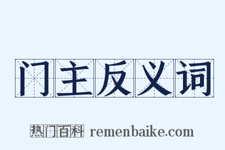 门主反义词是什么意思的图片